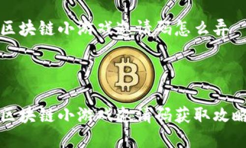 区块链小游戏邀请码怎么弄
区块链小游戏邀请码获取攻略