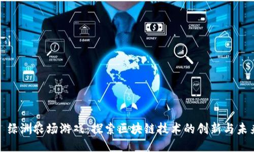 : 绿洲农场游戏:探索区块链技术的创新与未来
