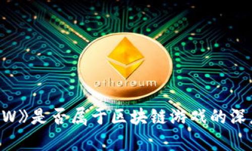 《天堂W》是否属于区块链游戏的深度解析