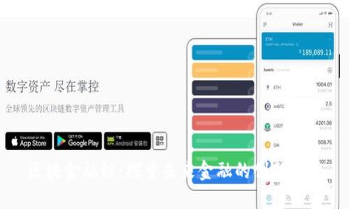 区块金融链:探索未来金融的创新之路
