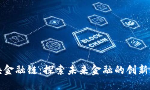 区块金融链:探索未来金融的创新之路