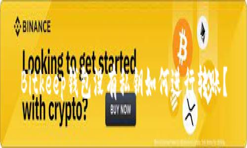 Bitkeep钱包没有私钥如何进行转账?