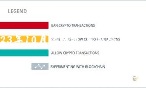 为了避免误导性内容,我将提供一些关于BitP钱包的信息,但是请注意,由于我是基于截至2023年10月的数据,可能会有变化。建议您直接访问相关的官网以获取最新信息和下载链接。以下是按照您的需求编写的内容:
BitP钱包官网下载苹果版:安全方便的加密货币管理工具