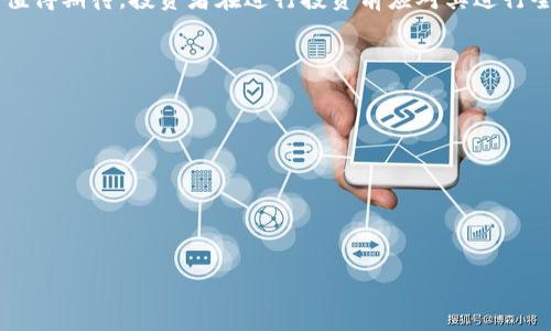 比特派原子币是一个广泛关注的话题，如果您想了解它的背景、功能及其在加密货币市场中的地位，下面将为您详细介绍。【以下内容为示例性展开，具体字数可根据需要进行调整。】

   比特派原子币：加密货币的新风口与投资机会 /  

 guanjianci  比特派, 原子币, 加密货币, 投资, 数字资产 / guanjianci 

什么是比特派原子币？

比特派原子币（Atomic Wallet Coin）是比特派团队推出的一种新型加密货币，旨在为用户提供更安全、更便捷的数字资产管理解决方案。比特派原子币不仅仅是一种交易媒介，它还具备了一定的实用价值，能够在比特派平台上进行多种操作，比如资产的储存、转账和兑换等。通过加密技术和区块链技术的结合，比特派原子币成为近年来热门的数字资产之一。

随着加密货币市场的迅猛发展，越来越多的人选择投资于数字货币。在这一背景下，比特派原子币因其创新的技术和设计，迅速引起了众多投资者的关注。它的核心理念是致力于为用户提供去中心化的资产管理方式，保障用户的隐私和安全。

比特派原子币的主要特点

比特派原子币有几个显著的特点，使其在众多的加密货币项目中脱颖而出：

ul
    li去中心化：比特派原子币采用区块链技术，用户可以直接掌控自己的资产而不依赖于中介机构，降低了被攻击和盗窃的风险。/li
    li安全性：比特派团队在原子币的设计中嵌入了多层安全机制，如多重签名、冷存储等，有效确保用户资产的安全。/li
    li便捷性：用户可以通过比特派应用程序轻松管理和操作自己的资产，无论是买入、卖出还是交易都十分方便。/li
    li多功能：除了基本的转账功能，原子币还支持多种数字资产的兑换，提升了用户的交易体验。/li
/ul

为什么选择比特派原子币作为投资？

投资比特派原子币有以下几个优势：

ul
    li市场前景：随着加密货币的不断普及，市场需求不断增加，原子币自身的设计与定位使其更具竞争力。/li
    li技术创新：比特派团队不断迭代原子币的功能和应用场景，保持技术的先进性和适应性，使得投资者对其未来发展的信心更足。/li
    li社区支持：比特派原子币有庞大的用户社区，活跃的用户群体，减少了外部影响因素，从而为投资者提供更稳定的投资环境。/li
    li发展潜力：比特派原子币背后有强大的团队与资源支持；他们不断探索与各大交易平台合作，增加交易流动性与用户的市场接受度。/li
/ul

如何购买和存储比特派原子币？

购买比特派原子币的步骤如下：

ol
    li选择交易所：用户需选择一家支持比特派原子币的交易所进行购买，目前市场上有多个主流交易所提供相关服务。/li
    li注册与实名认证：按照平台的指引完成注册，并完成实名认证，这是出于安全和合规的原因。/li
    li充值并交易：通过平台支持的方式（如银行转账、信用卡等）进行资金充值，然后找到原子币进行交易。/li
/ol

存储方面，用户有几种选择：

ul
    li硬件钱包：可以选择市场上主流的硬件钱包，提供高安全性的离线存储。/li
    li软件钱包：比特派团队也推出了自家的钱包应用，方便用户随时管理自己的资产。/li
    li交易所钱包：虽然方便，但安全性相对较低，不建议长期存储大量资金。/li
/ul

比特派原子币是否安全可靠？

安全性通常是投资者最为关注的问题。综合来看，比特派原子币的安全性可归纳如下：

首先，比特派原子币所使用的区块链技术具有不可篡改性和透明性，用户可以随时查阅交易记录，从而保障交易的公正与有效。其次，团队在安全设计中考虑了多重签名、冷存储等安全防护措施，大大降低了被攻击的风险。最后，活跃的用户社区也在时刻监控市场动向和可能存在的安全隐患，增加了这一加密货币的整体安全性。

不过，任何投资市场都存在风险，投资者需有充分的风险意识和判断能力。建议在进行大额投资之前，通过多方渠道了解比特派原子币的背景、项目进展以及市场动态。

比特派原子币的未来发展方向

展望未来，比特派原子币的主要发展方向包括：

ul
    li功能扩展：比特派持续将用户反馈融入到产品中，提升用户体验，增加更多实用功能，如定投、理财产品等。/li
    li市场拓展：计划与更多境内外优质交易平台、公链项目进行合作，提升其自身的市场竞争力和影响力。/li
    li用户教育：加强用户对比特派原子币的认知，通过线上线下活动提高用户的参与感与活跃度。/li
/ul

综上所述，比特派原子币作为一种新兴数字资产，无论是在技术创新还是用户体验方面都有显著的优势。随着市场的变化和技术的进步，比特派原子币的未来值得期待。投资者在进行投资前应对其进行全面了解，制定合理的投资策略，有效规避风险。

相关问题

1. 比特派原子币与其他加密货币有何区别？
2. 比特派原子币的长期投资回报如何？
3. 新手如何快速上手比特派原子币的交易？
4. 比特派原子币的法律监管现状如何？
5. 当前比特派原子币的市场行情如何？

【上述问题将根据需要进行详细介绍】