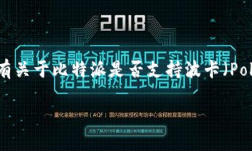 比特派（BitPie）作为一个知名的数字货币钱包，其主要功能是为用户提供安全、便捷的加密货币存储与管理服务。然而，有关于比特派是否支持波卡（Polkadot）钱包的问题，引起了很多用户的关注。本文将详细探讨比特派与波卡的关系，以及围绕这个主题的几个相关问题。

比特派钱包与波卡的关系：现状及展望