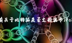 比特派（BitPie）作为一个知名的数字货币钱包，