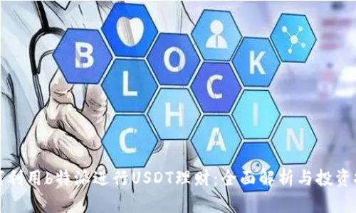 如何利用b特派进行USDT理财：全面解析与投资技巧