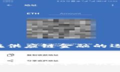 区块链在供应链金融的运用:区块链技术如何革新