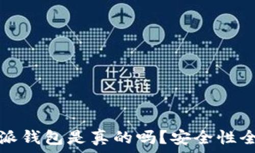  
比特派钱包是真的吗？安全性全解析