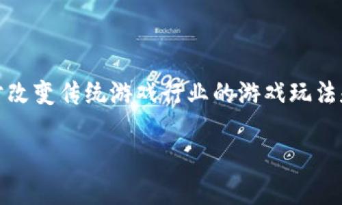 区块链的游戏平台近年来逐渐受到用户的关注和喜爱。区块链技术以其去中心化、透明和安全的特点，正逐步改变传统游戏行业的游戏玩法和商业模式。本文将探讨当前流行的区块链游戏平台、它们的特点以及用户为何越来越倾向于这些新兴平台。

探索区块链游戏平台及其潜力