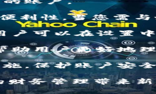 特派钱包下载app官网版苹果是很多用户在寻找方便、安全的电子钱包时所使用的关键词。以下是符合大众搜索习惯和和相关关键词：

jiaoti特派钱包app下载：安全便捷的苹果电子钱包/jiaoti  
特派钱包, 电子钱包, 苹果app, 安全支付, 钱包下载/guanjianci  

### 介绍

在现代社会，随着电子支付的普及，越来越多的人选择使用电子钱包来管理个人财务。特别是在苹果设备上，选择合适的电子钱包尤为重要。**特派钱包**作为一款新兴的电子钱包应用，以其出色的用户体验和安全性受到广泛欢迎。这篇文章将带您深入了解特派钱包，帮助您顺利下载和使用该应用程序。

特派钱包提供了多种功能，包括方便的资金转账、在线支付、账单管理等。无论是个人消费还是商务需求，特派钱包都能为用户提供高效便捷的服务。针对苹果用户，特派钱包还特别了其应用的性能，以确保在iOS系统上稳定运行。

#### 特派钱包的主界面

在您成功下载特派钱包后，打开应用程序，您将看到一个简单而现代化的主界面。界面分为几个功能区，包括资金余额、转账、扫码支付等模块，各项功能清晰明了，易于上手。用户只需轻轻滑动，即可在各个功能之间切换。

特派钱包特别注重用户体验，因此在设计上着重于简洁与实用性。即使是对于科技不太熟悉的用户，也能快速找到所需的功能。同时，特派钱包也提供了丰富的帮助文档和客服支持，确保用户在使用过程中不遇到困扰。

#### 特派钱包的安全性

在选择电子钱包时，安全性是用户最关心的问题之一。特派钱包采用了最新的加密技术，确保用户的资金和个人信息得到有效保护。此外，特派钱包还提供了多重身份验证，以防止非授权访问。

每次登录或进行重要操作时，用户都需要输入密码或进行指纹识别，这大大增强了安全性。对那些关注隐私的用户来说，特派钱包承诺不会收集或共享用户的个人信息，这一点在其隐私政策中有详细说明。

#### 如何下载特派钱包

对于苹果用户来说，下载特派钱包非常简单。您只需前往App Store，搜索“特派钱包”，点击下载按钮即可。在下载完成后，打开应用程序并按提示完成注册。此外，特派钱包会根据用户的需求提供新手引导，帮助您快速上手。

#### 特派钱包的使用技巧

一旦您注册并登陆特派钱包，就可以开始使用其各项功能。以下是一些使用特派钱包的技巧，帮助您倍增效率：

1. **推送通知**：适时开启推送通知，以便及时获取交易的重要信息，确保您掌握资金动态。
2. **快捷支付**：使用特派钱包时，可以将常用支付对象添加至 favorites，以便快速完成支付。
3. **定期对账**：建议用户定期查看账单，及时发现异常交易，并采取相应的措施。

### 常见问题解答

在使用特派钱包的过程中，用户可能会遇到一些常见问题。以下是针对几个可能相关问题的详细解答。

如何保证支付宝和特派钱包之间的安全性？

使用电子钱包时，用户最关心的莫过于安全性。特派钱包作为一款新兴的电子支付应用，采用了多重保障措施来确保用户的资金安全和信息隐私。

首先，特派钱包使用的是银行级别的加密技术。这种技术在数据传输过程中能够有效防止黑客攻击，确保您的交易信息始终处于加密状态。其次，该钱包提供了多种身份验证方式，包括指纹识别和面容识别，增加了用户账户被盗用的难度。

此外，特派钱包的后台监控系统会对交易进行实时监测，任何可疑交易都会立即被锁定并通知用户。这种措施大大降低了欺诈的风险。而且，特派钱包承诺绝不共享用户的个人信息，进一步保护用户的隐私。

总之，在确保资金安全的同时，特派钱包不断用户体验，使得电子支付更加便捷、安全。

特派钱包可以实现哪些具体的支付功能？

特派钱包是一款功能丰富的电子钱包，其主要功能包括资金转账、在线支付、账单管理等。

在资金转账方面，特派钱包支持用户之间的即时转账，选择收款人只需输入其手机号码或扫描其二维码，即可完成资金的转移。这一功能对日常小额支付尤为实用，比如AA制分账、朋友间转账等。

此外，特派钱包的在线支付功能支持用户在众多电商平台上使用，结账时选择特派钱包作为支付方式，便于快速支付。如果您在商场购物，也可以使用特派钱包扫码支付，便捷快速，无需携带现金。

账单管理功能则是特派钱包的一大亮点。用户可以在钱包中查看所有交易记录，并对账单进行分类，了解个人消费情况。特派钱包还会定期推送消费报告，帮助用户制定更合理的消费计划。

最后，特派钱包还支持众多优惠活动，用户在使用的过程中能够享受到额外的折扣和积分，使得消费更加划算。

特派钱包与其他电子钱包相比，优势在哪里？

市场上有许多电子钱包可供选择，特派钱包在众多竞争者中脱颖而出的原因在于其独特的优势。

首先是界面设计。特派钱包致力于提供简单、直观的用户体验。对于初次使用电子支付的用户来说，友好的界面会让他们更快上手，降低使用门槛。这种设计理念使得用户在短时间内就能熟练掌握各种功能，提升了整体的使用体验。

其次是安全性。特派钱包在安全技术方面投入巨大，通过多重身份验证和资金保障机制，让用户的每一笔交易都更加安全。而且，特派钱包针对账户安全推出了权限管理，让用户可以设置自己的指纹和密码，增加了账户的安全性。

再次，特派钱包支持的支付功能范围广泛。除了常见的转账和支付外，特派钱包还提供账单管理和消费记录分析等附加功能，帮助用户全面掌握自己的消费情况。从而让用户不仅仅是使用支付工具，更能提升对个人财务的管理能力。

最后，特派钱包还与多家商户建立了合作，为用户提供了丰富的优惠活动。这些活动可以为用户节省一部分消费支出，使得使用特派钱包更加划算。

特派钱包如何处理交易纠纷？

在使用电子钱包的过程中，难免会遇到交易纠纷。无论是转账错误或商品未收到，特派钱包拥有一套完整的客服机制来处理用户的投诉，以提高客服效率和用户满意度。

当用户在使用过程中遭遇问题时，可以通过特派钱包的客服热线或者在线客服进行反馈。特派钱包非常重视用户的体验，对每一个投诉都会及时做出回应，并在规定时间内处理完毕。对于简单的问题，客服会第一时间解答用户的疑问；而当问题较为复杂，客服则会依照公司流程进行调查，确保公正合理。

同时，特派钱包在其平台上提供了“退款申请”功能。用户可以在交易记录中选择相关交易，提交退款申请，并提供必要的凭证，系统会在24小时内进行审核。审核结果会及时通知用户，大大提高了处理交易纠纷的效率。

特派钱包强调诚信经营，尽力为用户提供优质的服务体验，从而营造出良好的用户信任环境。通过完善的客户服务机制和处理流程，特派钱包力图让每位用户都能享受到安全、顺畅的电子支付体验。

如何在特派钱包中进行账户管理？

账户管理是确保您的财务安全与隐私保护的重要步骤。在特派钱包中，账户管理功能全面，为用户提供了多种操作选项，便于用户灵活管理自己的账户。

首先，用户可以在特派钱包中设置个人资料，包括昵称、头像、联系方式等。这些信息不仅能帮助您更好地识别自己的账户，还有助于提高使用的便利性。当您需与好友、商家进行转账时，使用个人资料中的信息可以极大提高效率。

其次，特派钱包提供了密码设置与修改功能，用户可以随时更改密码以确保账户安全。同时，特派钱包还支持指纹与面部识别等生物识别功能，用户可以在设置中进行启用，提高账户安全性。

另一个重要的账户管理功能是资金管理。在特派钱包的主界面上，用户可以实时查看账户余额、交易记录，并且对各项支出进行分类。这一功能帮助用户更好地理解自己的消费习惯，制定合理的预算方案。

最后，特派钱包还提供了账户安全提醒功能。如果账户在长时间内未登录或出现不寻常的登录行为，系统会自动发出通知，提醒用户及时采取措施，保护账户安全。

通过以上介绍，相信您对特派钱包下载app官网版苹果有了更深入的认识。特派钱包正逐渐成为电子支付领域的一匹黑马，我们期待它能为您的财务管理带来新体验。