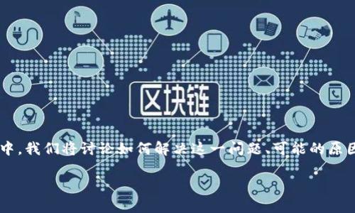 特派客服不回复消息的问题是一个让用户感到挫败的重要问题，尤其是在亟需帮助和支持的情况下，特别是对于购物和服务体验的影响。在这篇文章中，我们将讨论如何解决这一问题、可能的原因以及维护客户关系的重要性。同时，我们将提出一些相关问题，并提供详细的解答，希望能够帮助用户更好地理解和处理特派客服不回复消息的情况。

如何应对特派客服不回复消息的问题？