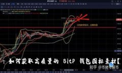 : 如何获取高质量的 BitP 钱包图标素材？