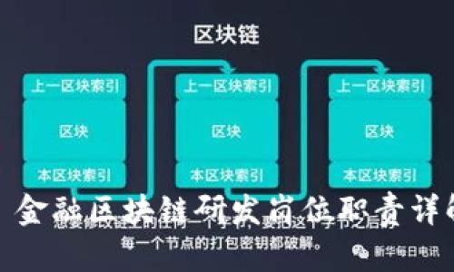 : 金融区块链研发岗位职责详解