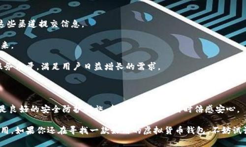   比特派App iOS版本全面解析：如何使用、功能和优势 / 

 guanjianci 比特派, iOS, 数字钱包, 虚拟货币, 移动应用 /guanjianci 

在数字货币越来越普及的今天，移动支付和管理数字资产的工具也变得愈发重要。比特派App作为一款专注于虚拟货币的移动应用，在用户中受到了广泛的关注和好评。本文将详细解析比特派App的iOS版本，包括其功能、使用方法以及优势，帮助用户更好地理解这一应用。同时，我们也将探讨一些用户关心的问题，以便更深入地了解比特派App所提供的服务。

一、比特派App概述

比特派App是一款多功能的数字货币钱包，它不仅支持多种虚拟货币的存储、发送和接收，还集成了交易所功能，使用户能够在一个平台上完成多项操作。此应用不仅支持BTC、ETH等主流虚拟货币，还逐渐加入了更多的代币，满足用户多样化的需求。

二、比特派App的主要功能

比特派App的功能可以归纳为以下几个方面：

1. **多币种支持**：用户可以在比特派App中管理多种不同的虚拟货币，便于统一管理和交易。

2. **安全性**：比特派App采用行业标准的安全技术，包括多重加密和生物识别技术，提升用户资产的安全性。

3. **便捷的交易功能**：用户可以通过比特派App进行快速的虚拟货币交易，支持法币和虚拟货币之间的兑换。

4. **定制化服务**：用户可以根据自己的需求定制交易提醒、资产公告等。

5. **社交功能**：比特派App不仅帮助用户管理资产，还可以进行社交互动，用户可以分享自己的交易经验。

三、如何使用比特派App的iOS版本

使用比特派App的iOS版本非常简单。以下是详细步骤：

1. **下载与安装**：首先，用户需要在App Store中搜索“比特派”，下载并安装该应用。

2. **注册与登录**：首次使用的用户需要进行注册，填写基本信息以创建账户。已有账户的用户可以直接登录。

3. **资产管理**：在首页，用户可以查看自己的虚拟资产总览，点击各种选项卡了解每种资产的详细信息。

4. **进行交易**：用户可以选择购买或出售虚拟货币，输入交易金额后确认交易，系统会实时更新用户的资产。

5. **安全设置**：用户可以根据需要设置双重认证、指纹登录等保障措施，以提高账户的安全性。

四、比特派App的优势

比特派App相较其他同类应用，有着独特的优势：

1. **用户友好界面**：比特派App的界面设计简洁，操作直观，用户可以快速上手。

2. **强大的功能整合**：相较于传统钱包，比特派App整合了交易所的功能，避免了用户频繁切换应用的麻烦。

3. **全球用户支持**：比特派App支持多语言，用户可以在不同国家和地区中轻松使用。

4. **社交特色**：用户可以在App内进行社交互动，分享和了解虚拟货币的动态和经验。

5. **持续更新**：比特派团队不断和更新该应用，加入新的功能以适应市场需求。

五、用户常见问题解答

问题一：比特派App的安全性如何？
在使用任何金融应用时，安全性是用户最关注的问题之一。比特派App采取了一系列的安全措施以确保用户资产的安全。

首先，比特派采用多重加密技术，确保用户的私钥不会被泄露。此外，App内构建了用户实名认证制度，确保交易的合法性和用户身份的真实性。

其次，用户在进行重要操作（如提取资金或更改安全设置）时，系统会要求进行二次身份验证。这可能包括使用指纹识别或输入短信验证码，进一步增强安全性。

最后，比特派团队会定期进行安全漏洞检测，及时修复发现的安全隐患。这种主动的安全管理策略使得用户在使用该应用时更加放心。

问题二：比特派App支持哪些虚拟货币？
比特派App的一个显著特点是支持多种虚拟货币。用户可以在同一个平台上管理不同的资产，便于进行交易和投资。

当前，比特派App支持主流的虚拟货币如比特币（BTC）、以太坊（ETH）、莱特币（LTC）等，此外，它还支持一些热门的山寨币，如瑞波币（XRP）、链环（LINK）、稳定币（如USDT）等。随着市场的发展，团队还在持续增加新的代币支持，以满足用户的需求。

用户可以通过比特派App方便地进行资产的存储、发送和接收，无需下载和切换多个钱包。对于希望投资多种虚拟货币的用户，比特派App提供了极大的便利。

问题三：如何在比特派App中进行交易？
在比特派App中进行交易是相对简单的，用户只需几步即可完成。不论是购买还是出售虚拟货币，流程都很流畅。

首先，用户需要在主页选择“交易”选项，进入交易界面。在这里，用户可以选择所要交易的虚拟货币，并设定交易金额。比特派App会根据当前市场价，显示出相应的交易信息。

其次，用户确认交易信息无误后，点击“确认交易”按钮。此时，系统会进行交易处理，并将更新用户的余额和资产情况。如果用户选择进行法币与虚拟货币之间的兑换，则需要进行额外的身份验证。

整个交易过程通常会在几分钟之内完成，用户可以在“历史记录”中查看过去的交易记录。这种简便的交易方式大大提升了用户的体验，尤其适合希望频繁进行交易的活跃用户。

问题四：比特派App的用户体验如何？
用户体验是任何应用成功的关键之一，比特派App在这一点上表现相当不错。它的界面，用户在使用过程中很少会感到困惑。

首先，App的设计遵循了现代简约风格，主页面清晰划分各个功能区域，用户能够快速找到自己所需的功能。此外，App提供了详尽的说明和帮助文档，帮助新用户更好地理解如何使用各项功能。

其次，比特派App的加载速度较快，无论是打开应用还是进行交易，用户都能感受到流畅的体验。针对数据传输的，使得交易过程更加高效。

用户在使用过程中如遇到问题，可以直接在App内联系客户服务。尽管提升用户体验是一个持续的过程，但比特派团队已经采取了多项措施，使得用户在使用时能感到极大的便利。

问题五：比特派App如何处理用户的反馈和建议？
用户反馈对于任何软件开发公司而言都是非常重要的信息来源。比特派App非常重视用户的反馈与建议，并致力于根据这些反馈来改进应用。

比特派App通过多种渠道收集用户反馈，包括应用内的评价系统、社交媒体平台以及官方论坛。用户在使用App的过程中遇到问题或有建议时，可以通过这些渠道提交信息。

收集到的反馈将被整理和分析，开发团队会定期召开会议讨论用户的主要需求和建议。这一过程确保用户的声音能够被听取，并在未来的更新中体现出来。

例如，某些用户可能会建议增加新的币种功能，开发团队会评估市场需求，并在合适的时机进行功能扩展。通过这种方式，比特派App不断迭代和提升其服务质量，满足用户日益增长的需求。

总结

总的来说，比特派App的iOS版本凭借其丰富的功能和良好的用户体验，已经成为许多数字货币爱好者的必备工具。无论是资产管理、便捷的交易功能，还是良好的安全防护措施，都让用户在使用时倍感安心。

通过本文的介绍，用户应该对比特派App的功能与使用有了更全面的认识。同时，我们也针对一些常见问题进行了深入解析，帮助用户更好地了解这款应用。如果你还在寻找一款好用的虚拟货币钱包，不妨试试比特派App，它可能会给你带来意想不到的体验。