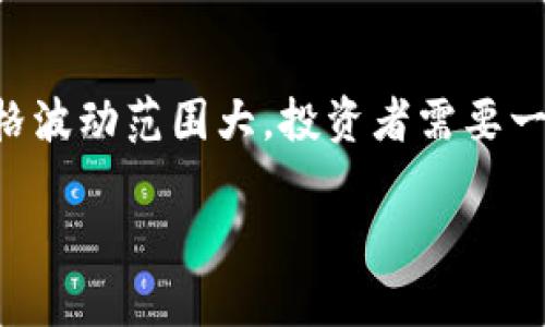 币怎么卖出是如今许多人都在关注的话题，尤其是在数字货币交易日益活跃的背景下。下面我将为您详细介绍如何出售b特派的币，并在此过程中回答一些相关的问题。

  如何卖出 b特派的币？ / 

 guanjianci b特派, 数字货币, 卖出, 交易平台, 加密货币 /guanjianci 

什么是 b特派的币？
b特派（BToken）是一种基于区块链技术的数字货币，旨在提供透明、去中心化的交易方式。随着越来越多的人加入数字货币投资的行列，b特派的币也逐渐受到关注。它不仅是一种投资工具，而且在某些情况下被用于各种线上支付和购物。

如何卖出 b特派的币？
虽然卖出 b特派的币的步骤可能因不同的交易平台而略有不同，但通常可以按照以下几个步骤执行：

ol
li在交易平台上注册账户：如果您还没有在某个交易所注册，请先选择一个支持 b特派交易的交易平台，完成注册并进行身份验证。/li
li将 b特派的币充值到交易平台：根据平台的要求，将您拥有的 b特派的币充值到您的交易账户中。这通常通过平台提供的地址完成。/li
li选择交易对并下单：在交易平台上，找到适合的交易对（如 BTC/BToken），选择相应的出售类型（如市价单或限价单），然后输入您想出售的数量。/li
li确认交易：仔细检查您提交的订单信息，确认无误后进行下单。交易成功后，您收益的数字货币将反映在您的账户中。/li
li提取资金：根据您的需求，将您通过出售 b特派的币获得的利润提取至您的银行账户或其他钱包。/li
/ol

在什么样的交易平台上可以卖出 b特派的币？
有许多交易平台支持 b特派的币的交易。在选择交易平台时，您应该考虑以下几个因素：

ul
li安全性：选择一个信誉良好的交易所，确保您的资产安全。您可以通过查阅评论和评价来了解平台的历史，确保其没有发生过重大安全事故。/li
li手续费：不同交易平台的手续费差异很大，因此在选择交易所时应仔细比较各种费用，包括交易费、提现费等。/li
li流动性：为了确保您能快速出售 b特派的币，选择一个流动性好的平台很重要，流动性好的市场能帮助您以更合理的价格快速成交。/li
li用户体验：平台的界面友好程度、客户支持的响应速度也可能影响您的选择。一些新手可能更偏向于操作简单的平台。/li
li支持的交易对：确保平台支持多种交易对，以便于您根据市场变化灵活调整策略。/li
/ul

出售 b特派的币时需要注意什么？
在出售 b特派的币时，有几个关键因素需要考虑，以降低投资风险并提高成功率：

ul
li市场波动：数字货币市场极其波动，价格变化幅度大，因此在出售时应密切关注市场动态避免因价格骤降而带来损失。/li
li合理估价：确保您对 b特派的币的市场价值拥有一个清晰的理解。这可以通过分析历史价格、市场需求以及行业趋势来实现。/li
li设置止损：如果在某个价格点出售不能满足您的期望，可以设置止损单，以降低潜在损失。/li
li了解政策法规：不同地区对数字货币的监管政策有所不同，可能会影响您出售 b特派的币的方式和合法性，确保了解本地法规。/li
li保护私人信息：在交易平台上保存您的账户信息时，请务必保证安全，避免信息被盗用。/li
/ul

如何计算出售 b特派币的费用和收益？
在出售 b特派的币时，计算交易费用和收益是非常重要的。您需要了解以下几个步骤：

ul
li交易价格：这就是您售出 b特派的币时的价格。通常，可以通过查看相关交易平台的行情得知实时价格。/li
li手续费：每个交易所都会收取一定的手续费，通常以交易金额的百分比计算。此外，可能还会有提现费用，提现费用因平台而异。/li
li计算收益：将您出售的 b特派的币的总收益减去上述的交易费用，就得到了您的净收益。例如，如果您以$100出售了1个 b特派的币，交易手续费为1%，那么您的净收益为$100 - $1 = $99。/li
/ul

卖出 b特派币后如何处理提现？
在成功卖出 b特派的币后，接下来的步骤是将您的资金提现。提现的流程通常包括以下几个步骤：

ol
li选择提现选项：进入您的交易平台账户后，找到提现的选项，选择您希望提现的金额和方式，如提现到银行账户或其他数字钱包。/li
li填写相关信息：如选择提现到银行账户，您需要输入银行账户的相关信息。此外，确保您填写的信息准确无误，以避免资金被错误转账。/li
li确认提现申请：根据平台的要求，对于大的提现金额，可能需要进行二次确认或提供额外的身份验证。/li
li等待处理：在您提交提款请求后，处理完成所需的时间会因平台而异。某些平台会立即处理，而有些平台可能需要几个工作日。/li
li查看资金到账情况：在提现后，您可以和银行或钱包提供商确认资金是否到账。/li
/ol

可能相关问题
h41. b特派的币安全性如何？/h4
安全性是所有数字货币投资者最关心的问题之一。对于 b特派的币而言，它的安全性主要取决于区块链技术的稳定性以及交易平台的安全措施。一般而言，基于区块链的数字货币由于其去中心化的特性，安全性相对较高。但依然需要关注交易平台的安全性，包括是否拥有多重身份验证、交易记录是否透明、是否有保险机制等。了解过去的安全事件和平台的应对措施也是非常关键的。建议用户在选择交易所时认真阅读用户评价，并注意观察是否有安全漏洞报告。此外，用户自身也应采取安全措施，如定期更换密码、启用双重认证等。

h42. 数字货币投资的风险是什么？/h4
数字货币投资涉及的风险相对较高。首先，市场波动极大，价格可能短时间内出现剧烈的涨跌，使投资者面临可观的损失。其次，投资者在选择投资对象时，可能对某些项目缺乏深入了解，投资于违规或不合法的项目可能导致无法收回投资。同时，大多数数字货币交易平台并不受金融监管，用户资金安全无法得到有效保障。最后，市场操纵也是一个无法忽视的问题，一些大型投资者可能会通过抛售或拉升币价来获利，散户很难判断市场真实动向。因此，在进入数字货币领域前，投资者应务必做好充分的市场研究，并确保投资多元化，避免集中投资于单一资产。

h43. 如何评估 b特派的币的未来潜力？/h4
评估某一数字货币的未来潜力是一个复杂的过程。首先要考察其背后技术的创新性及其应用场景。一个基于区块链的项目应具备实际应用价值，以解决特定的行业痛点。同时，还需要关注该项目团队的背景和经验，团队专业性越强，其项目成功的可能性通常也越高。其次，市场需求也是关键因素之一，若市场对该币种的需求不断增长，其价格自然会上升。用户活跃度、社区支持程度，以及是否有稳定的合作伙伴关系等，均能影响币种的稀缺性和未来的发展前景。此外，还要考虑总体经济环境及监管政策变化，这些都可能对整体市场产生影响。因此，深入调研并保持关注数据分析，可以在一定程度上帮助投资者更准确地判断币种的潜力。

h44. b特派的币能用于做什么？/h4
b特派的币除了可作为投资工具外，还能在许多场合用于实际交易。例如，在某些电商平台上，允许用户用 b特派的币进行购物，满足了日益增长的虚拟货币支付需求。此外，许多去中心化金融（DeFi）项目也接受 b特派的币作为参与抵押或流动性提供的工具，投资者可以通过参与金融活动来获得收益。也可以用于短期借贷、交换其他数字货币等。随着对区块链技术的逐渐认可，越来越多的企业开始接受数字货币作为支付方式，从而使其更具实用价值。因此，尽管现阶段选择 b特派的币做投资尤为重要，但具备实际应用场景的币种往往在长期发展中更具潜力。

h45. 是否应该投资 b特派的币？/h4
投资任何资产均伴随着风险，是否应投资于 b特派的币应基于您个人的投资目标和风险承受能力。如果您对数字货币市场有所了解，并且有志于长期持有，b特派的币可能是一个不错的选择。然而，如果您对市场分析缺乏信心，过于依赖短期内的价格波动，可能会面临较大的亏损风险。此外，数字货币的价格波动范围大，投资者需要一定的心理承受能力来应对市场波动。因此，建议投资者在决定前进行全面调研、分析并分散投资，以降低潜在风险。同时，制定一个适合自身状况的交易策略，也有助于投资成功。

以上是关于 b特派的币怎么卖出的详细介绍和相关问题解答，希望能够给您提供有价值的信息。如果您进一步想了解更多数字货币相关内容，欢迎继续关注。