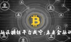 跨境金融区块链平台咸宁：未来金融的新风口