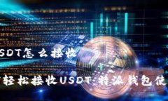 特派USDT怎么接收: 如何轻松接收USDT：特派钱包使