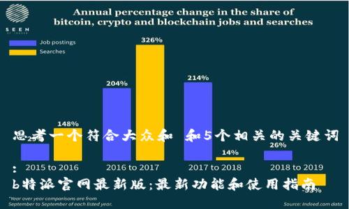 思考一个符合大众和 和5个相关的关键词

:
b特派官网最新版：最新功能和使用指南