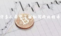 比特派怎么提现支付宝是很多用户关注的话题，