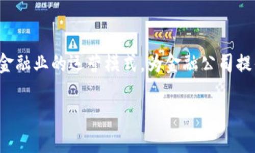 金融公司中的区块链产品是当今金融科技领域最热门的话题之一。区块链技术的出现，改变了传统金融业的运营模式，为金融公司提供了创新的产品和服务，扩大了其业务边界。以下是围绕这个主题的详细介绍以及相关问题的解答。

金融公司中的区块链产品解析