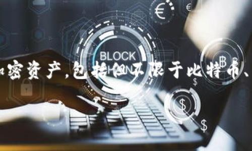 bitkeep钱包的中文名称为“比特保持钱包”。它是一款多链数字资产钱包，旨在为用户提供安全、便捷的数字货币管理解决方案。比特保持钱包支持多种类型的加密资产，包括但不限于比特币、以太坊、波场等，用户可以通过这款钱包轻松管理不同种类的加密货币。为了便于用户更好地理解这款钱包以及其使用方法，以下是详细介绍及相关问题的解答。

深入了解比特保持钱包：功能与使用指南