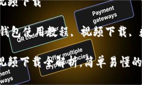 比特派钱包使用教程视频下载

关键词：比特派钱包, 钱包使用教程, 视频下载, 数字货币, 区块链技术

比特派钱包使用教程视频下载全解析，简单易懂的数字货币管理技巧