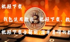 比特派钱包使用教程视频下载关键词：比特派钱