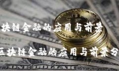 区块链金融的应用与前景 区块链金融的应用与前