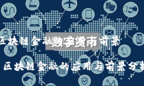 区块链金融的应用与前景

 区块链金融的应用与前景分析