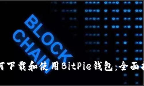 如何下载和使用BitPie钱包：全面指南