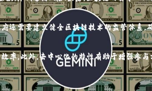 西部金融区块链是一个热门话题，随着区块链技术的不断发展，它在不同地区的应用也日益广泛，尤其是在中国的西部地区。以下是符合大众和及相关关键词。


自身完整性和准确性提示：类似请求最好使用阅读性更强的语言来处理。

关键词：
区块链, 西部金融, 现代金融, 数字货币, 金融科技/guanjianci

一、西部金融区块链的背景
区块链技术的起源可以追溯到比特币的推出，但近年来，区块链的应用范围已经扩展到金融、物流、医疗和供应链等多个领域。特别是在中国，随着数字经济的发展，金融行业也开始迈向数字化转型，西部地区的金融科技发展逐渐成为国家经济发展的重要组成部分。西部金融区块链的发展不仅能够促进地方经济的繁荣，也是推动全国金融科技发展的重要举措。

二、西部地区的金融特点
西部地区主要包括四川、陕西、云南、贵州等省份，这些地区经济发展虽相对较慢，但在近年来国家政策的扶持下，逐渐形成了自己的金融特色。例如，四川省积极推动“全国金融服务互联网 大数据”的建设，陕西省则注重发展以科技为基础的现代金融服务体系。这些地方金融特点为区块链技术的应用提供了优越的环境和广泛的需求。

三、区块链在西部金融中的应用
在西部金融区块链的应用方面，已经涌现出许多成功案例。例如，金融机构通过区块链技术来解决信贷信息不透明问题，提升借款人和贷款人的信息匹配效率。此外，还可以利用区块链技术来实现资金的快速结算和安全跨境支付，大大降低了传统金融交易中涉及的风险和成本。

四、西部金融区块链的挑战与前景
尽管西部地区在金融科技领域展现出了一定的潜力，但在区块链应用的过程中仍面临多重挑战，如技术的成熟性、监管政策的完善以及人才的短缺等。为了充分发挥区块链技术的优势，当地政府和金融机构需要共同努力，加强技术研发和人才培养，以推动金融区块链在西部的全面应用。同时，西部金融区块链的未来前景可期，随着技术的逐步成熟和政策的不断支持，未来在促进区域经济发展和金融服务创新方面将发挥更加重要的作用。

五、相关问题探讨

问题一：区块链技术在西部金融的应用现状如何？
在西部金融领域，区块链技术的应用主要集中在贸易金融、供应链金融、融资租赁等领域。以贸易金融为例，通过区块链技术，参与方可以共享交易数据，实时监控资金流向，提高了资金使用效率和透明度。同时，区块链能够确保交易记录的不可篡改性，降低了交易欺诈的风险。这些应用不仅助力了地方经济发展，也为整个行业带来了有效的成本控制和流程。

问题二：西部金融区块链的发展前景如何？
西部金融区块链的发展前景颇为乐观。随着国家对西部地区的支持力度加大，金融科技的政策环境逐步完善，区块链应用也将得到更多的机会。目前，越来越多的地方政府开始推动区块链技术的试点应用，同时金融机构也意识到其潜在价值，积极探索区块链项目。从长远来看，区块链将在提高金融业务效率、降低成本和风险方面扮演重要角色，推动西部地区形成新的金融生态。

问题三：区块链在降低金融风险方面的作用是什么？
区块链在降低金融风险方面的作用主要体现在以下几个方面：首先，区块链提供的数据共享机制可以减少信息不对称，改善信贷风险评级的准确性；其次，基于区块链的智能合约可以自动执行合同条款，降低违约风险；最后，区块链的去中心化特性能够防止单点故障，从而提高整个系统的稳定性。这些因素共同促进了金融交易的安全性，降低了金融体系整体的风险水平。

问题四：在西部金融区块链的推广中，政府的角色是什么？
政府在西部金融区块链的推广中扮演着重要的角色，主要体现在政策引导和监管支持两个方面。政府可以通过出台相关政策，鼓励金融机构和科技企业合作，推动区块链技术的研发和应用。此外，政府还需要建立健全区块链技术的监管体系，确保新技术的合规性和安全性。在此过程中，政府可与企业进行紧密合作，发挥各自的优势，推动区域金融创新与发展。

问题五：区块链技术对西部金融市场的变革影响有哪些？
区块链技术对西部金融市场的变革影响主要体现在提高业务效率、降低操作成本、增强信任机制和推动金融创新等方面。比如，区块链可以实现信息的实时共享，从而大大缩短金融交易的时间，提高效率。此外，去中心化的特性有助于增强参与方之间的信任，促使更多的合作和创新，推动金融产品和服务的多样化。这些变革将共同西部金融市场的发展环境，提升其竞争力。

综上所述，西部金融区块链具备广阔的发展空间，充满机遇与挑战。各参与方需共同努力，以推动技术应用、促进金融创新，实现区域经济的可持续发展。