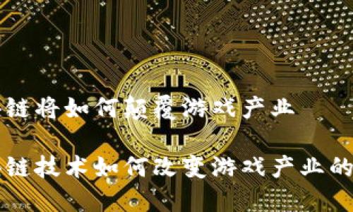 区块链将如何颠覆游戏产业

区块链技术如何改变游戏产业的未来