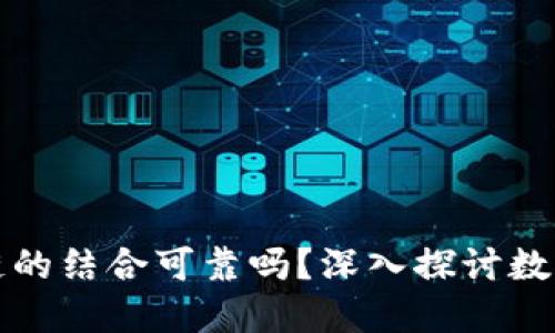 游戏和区块链的结合可靠吗？深入探讨数字资产的未来