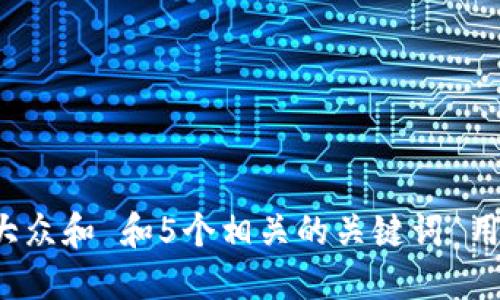 思考一个符合大众和 和5个相关的关键词 用逗号分隔，放进