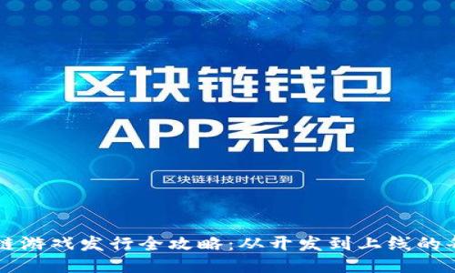 区块链游戏发行全攻略：从开发到上线的每一步