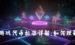区块链游戏代币标准详解：如何理解与应用