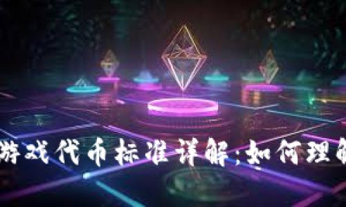 区块链游戏代币标准详解：如何理解与应用