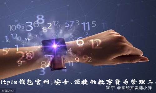 Bitpie钱包官网：安全、便捷的数字货币管理工具