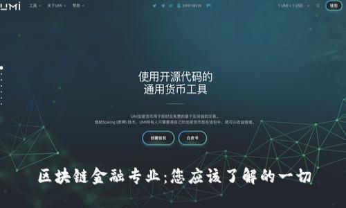 区块链金融专业：您应该了解的一切