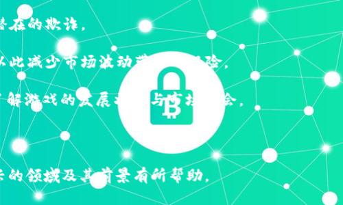 区块链 游戏行业正在快速发展，尤其是在不同类型的游戏中，包括今时今日很受欢迎的恺英游戏。为了满足广大用户的搜索习惯和，我们可以设计出一个合适的和相关关键词。

  恺英游戏如何借助区块链技术实现创新与发展 / 
 guanjianci 区块链, 恺英游戏, 游戏创新, 数字资产, 游戏开发 /guanjianci 

### 区块链如何改变恺英游戏的研发模式

区块链技术在各个行业的影响力逐渐增强，才能为恺英游戏的研发带来新的机遇与挑战。利用区块链的去中心化特性，开发者可以实现更透明的交易系统，保障玩家的数字资产安全。此外，区块链技术还为游戏的参与者提供了一种新的盈利模式，特别是在虚拟物品交易和游戏内经济方面。

在传统的游戏开发模式中，恺英游戏需要依赖中心化服务来控制游戏的经济体系，这使得玩家的数字资产面临被轻易删除或剥夺的风险。然而，通过区块链技术，这种风险可以被大大降低，玩家的数字资产会在区块链上得到安全存储，同时也能实现资产的自由流转。

例如，某些游戏允许玩家通过玩游戏获得代币，这些代币可以在区块链上进行交易或兑换。这种机制不仅提高了玩家的游戏参与度，也为游戏开发者增加了更多的收入来源。

### 恺英游戏的特点

恺英游戏是一种结合了社交元素和策略玩法的多人在线游戏，在年轻玩家中尤其受欢迎。这类游戏通常具有丰富的故事情节和多样化的玩法，吸引用户反复体验。

结合区块链技术后，恺英游戏的发展方向将更加多样。例如，开发者可以通过链上的智能合约实现自动结算，玩家完成任务后，系统会自动给玩家发送代币或数字资产，保证了交易的公正性和透明性。

此外，恺英游戏还可以采用NFT（非同质化代币）技术，为游戏中的独特角色、道具和皮肤等建立起数字所有权，从而提升玩家的参与感和沉浸感。例如，获得某个特别角色的玩家不仅拥有使用权，还可以在市场上转卖自己的角色，构建了新型的游戏经济。

### 区块链的市场价值

区块链技术的引入让恺英游戏不仅限于娱乐，更多的是经济活动的参与者。例如，玩家可以通过游戏获得的收益，利用区块链进行交易或投资，形成一种虚拟经济的循环系统。

区块链市场的持续增长，也在刺激着恺英游戏产业的升级与变革。在这个过程中，玩家、开发者及投资者之间的关系变得更加紧密，大家的利益都能够在区块链上得到保障，从而实现共赢。

### 未来展望

随着区块链技术的不断成熟，未来的恺英游戏将会更加注重智能合约的应用和虚拟资产的交易。游戏开发者也会更加关注创新，以吸引更多玩家的参与。在此基础上，保障玩家的数字资产安全和权益将成为重中之重。

同时，恺英游戏也可以通过与其他区块链项目合作，探索更多的可能性，包括跨游戏资产流转、玩家之间的社交互动等。这些将帮助恺英游戏在未来的市场中，占据更有利的竞争地位。

### 相关问题

#### 问题1：区块链在恺英游戏中的应用有哪些？

区块链技术在恺英游戏中的应用主要体现在以下几个方面：

1. **资产所有权**：区块链技术可以确保玩家在游戏中获得的任何资产（如角色、道具等）都是唯一的，并且拥有确权，这意味着这些资产可以在二级市场上自由交易，真正的成为玩家的数字资产。

2. **去中心化市场**：区块链允许玩家在去中心化的市场上直接进行交易，无需通过游戏开发商的中心化平台，从而减少了交易成本，提升了玩家的体验。

3. **奖励机制**：利用智能合约，恺英游戏可以设计出更加合理的奖励机制。玩家完成任务后，系统会自动执行矿工奖励，确保奖励的公平和透明。

4. **投票和治理**：一些恺英游戏还引入了社区治理的概念，允许玩家通过持有代币对游戏的发展方向进行投票，从而增强玩家的参与感。

5. **游戏资产的流动性**：由于玩家的资产被加密储存在区块链上，任何人都可以随时进行买卖，提高了游戏资产的流动性。

#### 问题2：玩家如何在恺英游戏中获得数字资产？

在恺英游戏中，玩家获得数字资产的途径有多个，与传统游戏有所不同，主要包括：

1. **游戏内任务与副本**：玩家可以通过完成特定的任务或挑战副本，获取限量版道具或代币。完成这些任务后，系统会通过即刻的链上交易将资产分配给玩家。

2. **参与活动或比赛**：恺英游戏会定期举办活动或比赛。参与者有机会赢得稀有道具、一手角色或游戏代币，这些都能在市场上进行交易或使用。

3. **交易市场**：玩家还可以在去中心化的交易市场（如OpenSea等）进行购买，通过与其他玩家直接交易获取所需的资产。

4. **参与投资和分红**：一些恺英游戏提供投资机制，玩家可以将代币投入到特定的项目中，以此获得持续的收益，类似于股息分红，玩家的投资易于追踪和管理。

5. **社区贡献**：在某些情况下，参与社区建设、开发或改善游戏体验的玩家，也可以获得代币奖励，作为对其贡献的认可和回报。

#### 问题3：恺英游戏的未来趋势是什么？

随着科技的不断进步和市场需求的变化，恺英游戏的未来趋势将可能包括：

1. **更加深入的区块链集成**：将区块链技术与人工智能与虚拟现实等尖端科技相结合，提升玩家的沉浸感和体验，让游戏更加真实与有趣。

2. **跨平台游戏的兴起**：区块链技术使得不同平台的游戏可实现资产流通，未来玩家可以将自己的资产在不同的游戏或平台之间转移，提升资产的使用价值。

3. **更复杂的社区治理模式**：游戏的开发和调整将更加依赖玩家的反馈和建议，通过投票或提案系统，让玩家参与到政策和方向的制定中。

4. **增强的社交元素**：未来恺英游戏可能会更加注重社交关系和合作玩法，玩家之间的互动将成为游戏的一大亮点。

5. **开放性生态系统的建立**：一些业界领军者正在建设开放的游戏生态系统，让个体开发者之间形成合作，共同推动恺英游戏的发展。

#### 问题4：区块链技术对游戏开发者有什么影响？

区块链技术的引入对游戏开发者带来了众多影响，主要体现在：

1. **降低开发成本**：去中心化的区块链系统能帮助游戏开发者省去维护中心化服务器的成本，让开发者只需关注于游戏创意和内容。

2. **新的变现方式**：区块链赋予了游戏开发者更多的营收模式。通过发放代币、出售虚拟资产等多样化收益形式，能够创造新的收入渠道。

3. **吸引玩家的创新模式**：通过引入区块链，游戏开发者能够设计出更多吸引玩家的内容，不同于传统游戏的玩法，创造更具竞争力的产品。

4. **增强用户黏性**：当玩家感受到自己参与内容创造并拥有资产时，他们的忠诚度和参与度自然会增加，这对于游戏的生命周期至关重要。

5. **实时数据分析与反馈**：区块链技术能够提供准确、高效的数据分析，帮助开发者实时了解玩家行为和市场趋势，从而调整游戏策略和内容。

#### 问题5：如何安全有效地进行区块链游戏的投资？

在对区块链游戏进行投资时，玩家需要采用一些安全有效的策略，以降低投资风险：

1. **充分了解游戏机制**：在投资前，玩家应详细了解游戏的规则、经济体系以及代币的应用场景。如果供应过量、市场需求不足或经济不稳定都可能导致投资风险。

2. **选好投资的平台**：选择那些信誉良好、使用广泛的交易平台进行投资。确保平台有一定的安全性与合法性，以避免潜在的欺诈。

3. **多样化投资组合**：为了降低风险，可以考虑在多个不同的游戏项目中分散投资，而不是将全部资金投入单一项目，以此减少市场波动带来的风险。

4. **关注社区动态**：积极加入游戏的社区（如Discord，Telegram等），获取有关项目的最新信息与动态，这样可以及时了解游戏的发展状态与市场机会。

5. **设置止损策略**：在进行投资时，制定止损策略，以便在市场出现波动时，及时止损，保护自己的投资本金。

通过这些问题的解答与详细延伸，更全面地展现了区块链技术和恺英游戏之间的关系，希望能够对读者深入理解这一新兴的领域及其前景有所帮助。