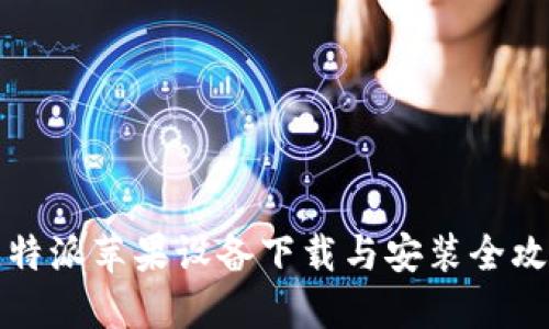 比特派苹果设备下载与安装全攻略