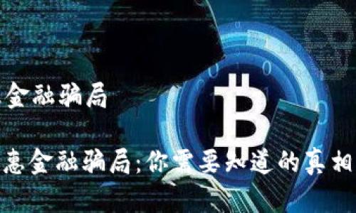 区块链普惠金融骗局

: 区块链普惠金融骗局：你需要知道的真相与防范措施