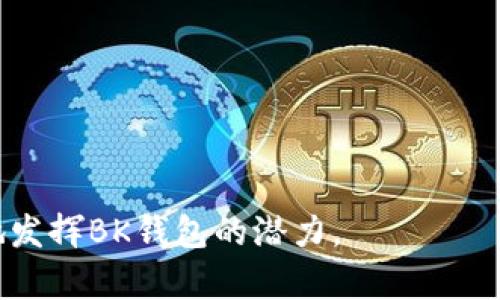 jiaoti如何使用BK钱包的放大功能，让你的数字货币交易更便捷/jiaoti
BK钱包, 放大功能, 数字货币交易, 钱包使用技巧, 钱包安全性/guanjianci

随着数字货币的迅猛发展，越来越多的人选择使用数字钱包来管理他们的资产。在众多的钱包选择中，BK钱包凭借其安全性和多功能性受到用户的青睐。而在BK钱包的众多功能中，“放大功能”不仅提高了用户体验，还在一定程度上降低了交易错误的风险。本文将详细介绍BK钱包的放大功能的使用方法、优势以及与之相关的注意事项，帮助用户充分利用这一功能。

什么是BK钱包的放大功能？

BK钱包的放大功能是一项旨在提升用户在操作数字资产时的便利性与准确性的功能。该功能允许用户在进行交易时将钱包界面的某一部分放大，使得用户能够更清晰地看到交易信息，包括数字货币的名称、金额以及相关的地址等。在进行数字货币交易时，准确性是至关重要的，因此发布这一功能旨在降低用户因视觉因素而导致的错误操作。

BK钱包的放大功能如何使用？

使用BK钱包的放大功能非常简单。用户只需按照以下步骤进行操作：

1. **打开BK钱包应用程序**：
首先，确保你的手机上已经下载并安装BK钱包的应用程序。在主界面上，找到你想要交易的数字货币。

2. **进入交易界面**：
点击你要交易的数字货币，进入该币种的交易页面。在该页面上，用户将看到与该数字货币相关的所有信息。

3. **启用放大功能**：
在交易页面上，会有一个“放大”图标。点击该图标，系统将自动放大当前视图。此时，你将能更清晰地看到每个交易信息。

4. **确认交易信息**：
放大视图中，用户应仔细核对所输入的金额、交易地址等信息，确保无误后再进行后续操作。

放大功能的使用，使得用户在进行数字货币交易时可以更安心，避免因视觉不清导致的错误输入。

BK钱包放大功能的优势

BK钱包的放大功能具有以下几个显著的优势：

1. **提升准确性**：
在进行交易时，用户可以更加清晰地看到每一项信息，减少因信息模糊而导致的输错情况。这对于涉及大金额交易的用户来说尤为重要。

2. **用户体验**：
放大功能的设计旨在使用户的操作更加直观与友好。当用户能够更容易地查看信息时，他们的满意度和使用体验自然会提升。

3. **降低交易风险**：
由于在放大视图中信息更为清晰，用户可以更好地确认交易意图与细节，从而降低因操作失误导致经济损失的风险。

4. **适配多种设备**：
BK钱包针对不同屏幕尺寸进行了，使得放大功能在手机、平板等设备上均能流畅使用，提升了跨设备的使用体验。

5. **简单易用**：
用户无需进行复杂的设置或学习，只需简单的点击操作即可轻松启用此功能，适合各种年龄层的用户。

使用BK钱包放大功能的注意事项

尽管BK钱包的放大功能极大地方便了用户，但在实际使用中，仍有一些注意事项需要牢记：

1. **确认交易信息**：
尽管放大功能使信息更清晰，用户在确认交易信息时仍需保持警惕，确保地址和金额输入正确。

2. **勿依赖于放大功能**：
虽然放大功能增强了视觉效果，但不能100%依赖于该功能进行交易。用户应养成定期检查和核对信息的习惯。

3. **保持应用更新**：
为确保使用最新的放大功能，用户应定期更新BK钱包应用，获取最新的功能和安全补丁。

4. **注意账户安全**：
除了使用放大功能，用户还需注意其他安全措施，例如设置复杂的密码、启用双重认证等，以确保数字资产的安全。

BK钱包放大功能常见问题解答

关于BK钱包的放大功能，用户可能会有一些疑问。以下是五个常见问题的详细解答：

1. BK钱包的放大功能是否支持所有数字货币？

BK钱包的放大功能支持所有在该钱包内交易的数字货币。无论你是在交易比特币、以太坊还是其他的山寨币，只要进入对应的交易页面，就可以使用放大功能进行更清晰的操作。在设计BK钱包时，开发团队考虑到了各种用户的需求和多样化的资产，所以这一功能的适用性非常广泛。

然而，需要注意的是，有些较为冷门的币种可能在BK钱包中支持的路径与主流币种有所不同，用户在选择放大功能时，应确保当前币种在BK钱包中为正常交易状态。建议用户在交易前确认相关信息。对于一些新上线的数字货币，BK钱包也会及时更新其支持列表。

2. 如何反馈BK钱包放大功能的使用体验？

反馈BK钱包放大功能的使用体验非常重要，这不仅能帮助用户获得更好的体验，也能促进BK钱包的持续改进。BK钱包通常会在应用内设置“意见反馈”或者“联系客服”的选项，用户可以通过这些途径直接表达他们的感受。

在反馈时，尽量详细描述使用场景、遇到的问题以及建议。用户还可以在社交媒体和社区论坛上表达自己的使用体验，与其他用户进行讨论。目前，BK钱包的开发者非常重视用户的建议，定期会对用户反馈进行整理和分析，以指导后续的功能更新和改进。

3. BK钱包的放大功能能否自定义？

当前BK钱包的放大功能并不支持自定义选项。用户只能使用标准的放大视图，无法调整放大倍数或选择不同的放大区域。虽然这一点可能在后期的版本更新中有所改变，但目前用户需接受现有的功能设置。

对于某些高级用户而言，他们或许希望能够根据个人需求来调整视图设置，但团队设计这一功能时，更注重的是提供简单易用的统一体验。不论如何，用户可以随时通过官方渠道反馈这一需求，开发团队会认真考虑用户的建议，未来可能会在更新中引入自定义选项。

4. BK钱包的放大功能会对交易速度产生影响吗？

使用BK钱包的放大功能一般不会对交易速度产生明显影响。放大功能主要是视觉上的改变，而非影响交易数据的传输。当用户启用放大视图时，所有的交易数据仍旧在后台正常处理，交易速度主要取决于当前网络的繁忙程度以及所交易的数字货币的链上确认速度。此外，BK钱包在设计时，本身就了交易流程，确保即便在使用放大功能的过程中，整体交易体验依然流畅。

因此，用户可以放心使用这一功能而无需担心速度损失。相比之下，维持准确的交易信息更为重要，这能够减少因错误信息所导致的延误及损失。

5. 如果BK钱包的放大功能无法正常使用，应该怎么办？

若用户发现BK钱包的放大功能无法正常使用，可以尝试以下几个解决步骤：

1. **重启应用**：关闭BK钱包应用，稍等片刻后重新打开，有时软件小故障可通过重启解决。

2. **检查更新**：确认BK钱包是否有可用的更新版本。如果有，将其更新至最新版本，以享受最佳的功能和修复已知问题。

3. **联系支持**：若重启和更新都无法解决问题，用户可联系BK钱包的客服或技术支持，以获取专业的帮助解决问题。

4. **网络连接**：确保设备的网络连接良好，某些功能可能在网络不稳定的情况下无法正常工作。

综上所述，BK钱包的放大功能不仅提高了用户的操作便捷性，还为数字货币交易带来了更高的安全性。在使用此功能时，用户应详细了解其优势和注意事项，以最大程度地发挥BK钱包的潜力。