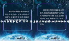 区块链技术的快速发展为金融行业带来了多种创