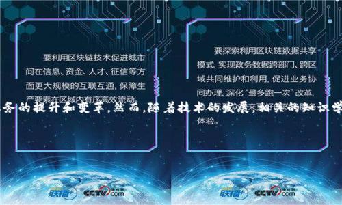 区块链技术的快速发展为金融行业带来了多种创新应用。在这个数字化转型的浪潮中，传统金融与新兴的区块链技术不断融合，推动了金融服务的提升和变革。然而，随着技术的发展，相关的知识学习和技能储备变得尤为重要。因此，建立一个关于区块链金融应用的题库，不仅可以帮助学习者巩固所学知识，还可以为从业者提供备考支持。

为了满足大众用户的搜索习惯和需求，以下是和相关关键词的设置：

展示内容
区块链金融应用全解析：必备题库与实用指南