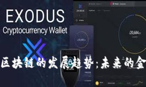 金融科技与区块链的发展趋势：未来的金融生态系统