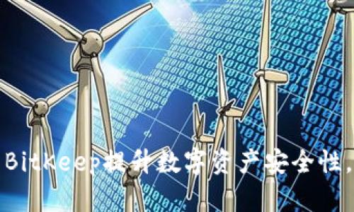 如何使用BitKeep提升数字资产安全性，预防被盗