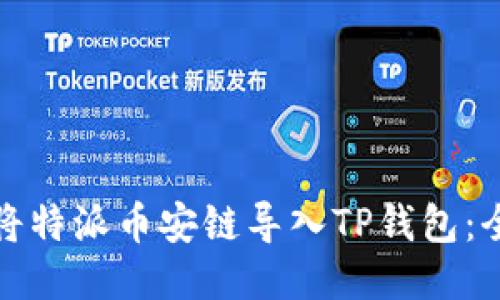 : 如何将特派币安链导入TP钱包：全面指南