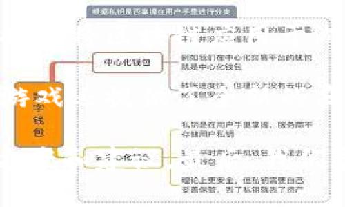 区块链游戏是一种新兴的数字游戏形式，它结合了区块链技术与游戏机制，为用户提供了前所未有的游戏体验。随着区块链技术的发展，越来越多的游戏开发者开始探索将区块链应用于游戏中，以实现数据透明、游戏资产的真正所有权及用户互动的新方式。本文将探讨区块链游戏的基本构成、其对游戏产业的影响、带来的机遇与挑战，以及未来的趋势。

通过对现有区块链游戏的分析，我们发现区块链不仅赋予了玩家对游戏资产的真正控制权，还通过去中心化的方式避免了传统游戏中的数据篡改问题。此外，区块链游戏还提供了全新的商业模式，例如“玩赚模式”，使得玩家在享受游戏乐趣的同时也能获得一定的经济回报。

然而，区块链游戏的发展也面临诸多挑战，例如技术的复杂性、玩家教育、法律法规的不确定性以及市场竞争的加剧等。本文将详细分析这些问题，并提出相应的解决方案和建议。最后，我们展望区块链游戏的未来，预测其在全球范围内的普及将为游戏行业带来的深远影响。